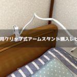 スマホアームスタンド購入レビュー