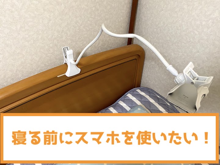 ベッドでスマホが使いたい！