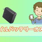モバイルバッテリーオススメ