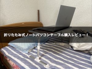ベッドで使えるパソコン用テーブルが欲しい！ミニテーブル購入レビュー！