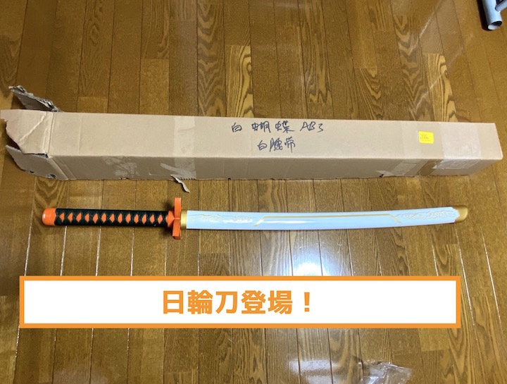 日輪刀開封レビューする！