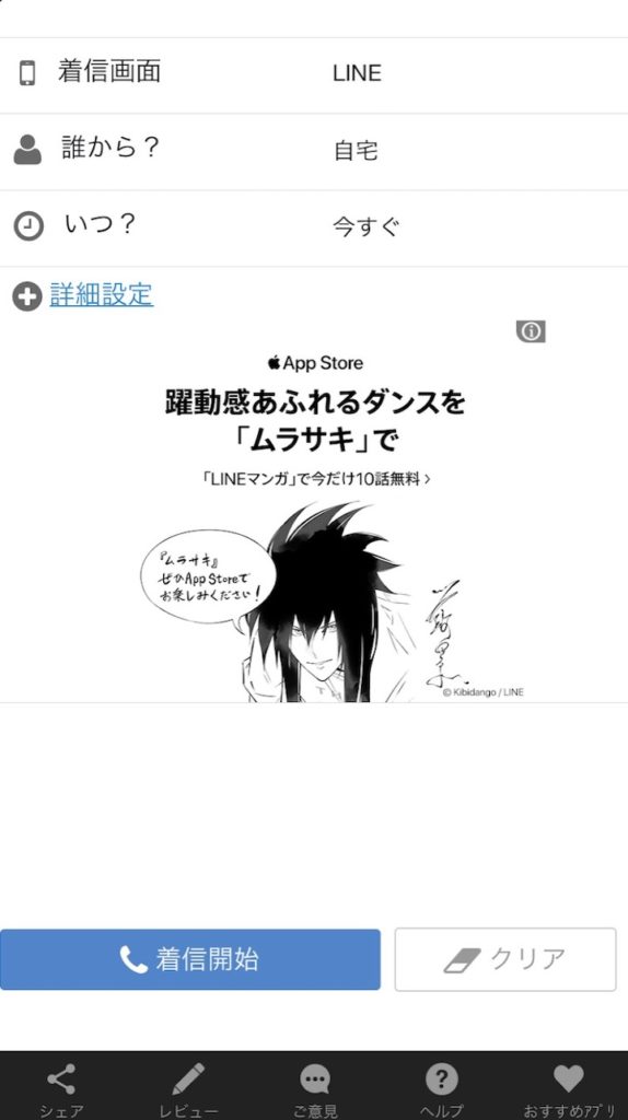 フェイク着信 スマホにダミー着信設定ができるアプリ 早く家に帰ろう インドアろんろんのお役立ちブログ