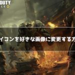 CoDモバイルでアイコン画像を変更したい！