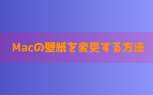 Mac 壁紙を変更する方法 好きな画像をデスクトップ背景に設定しよう インドアろんろんのお役立ちブログ