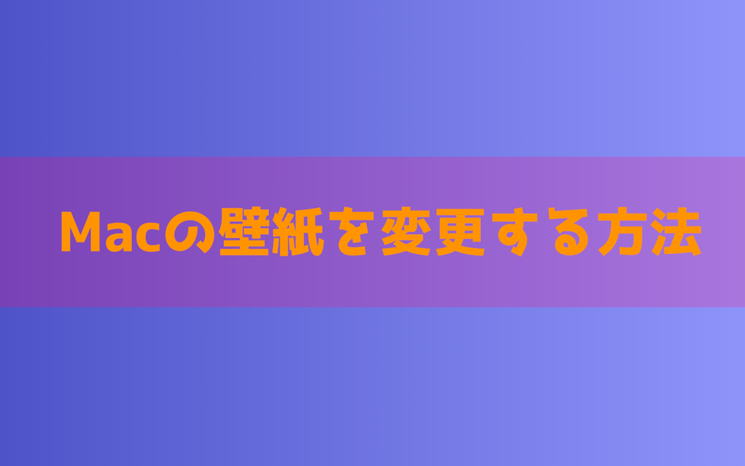 Mac】壁紙を変更する方法！好きな画像をデスクトップ背景に設定しよう 