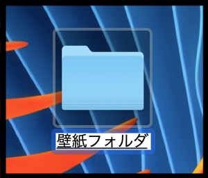 Mac フォルダ名変更