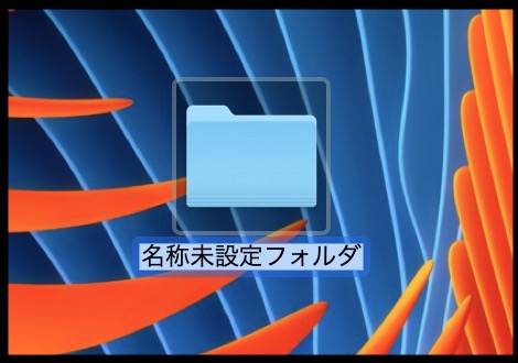 Macのデスクトップにフォルダを作成する