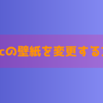 Macの壁紙を変更したい