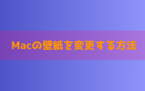 【Mac】壁紙を変更する方法！好きな画像をデスクトップ背景に設定しよう！