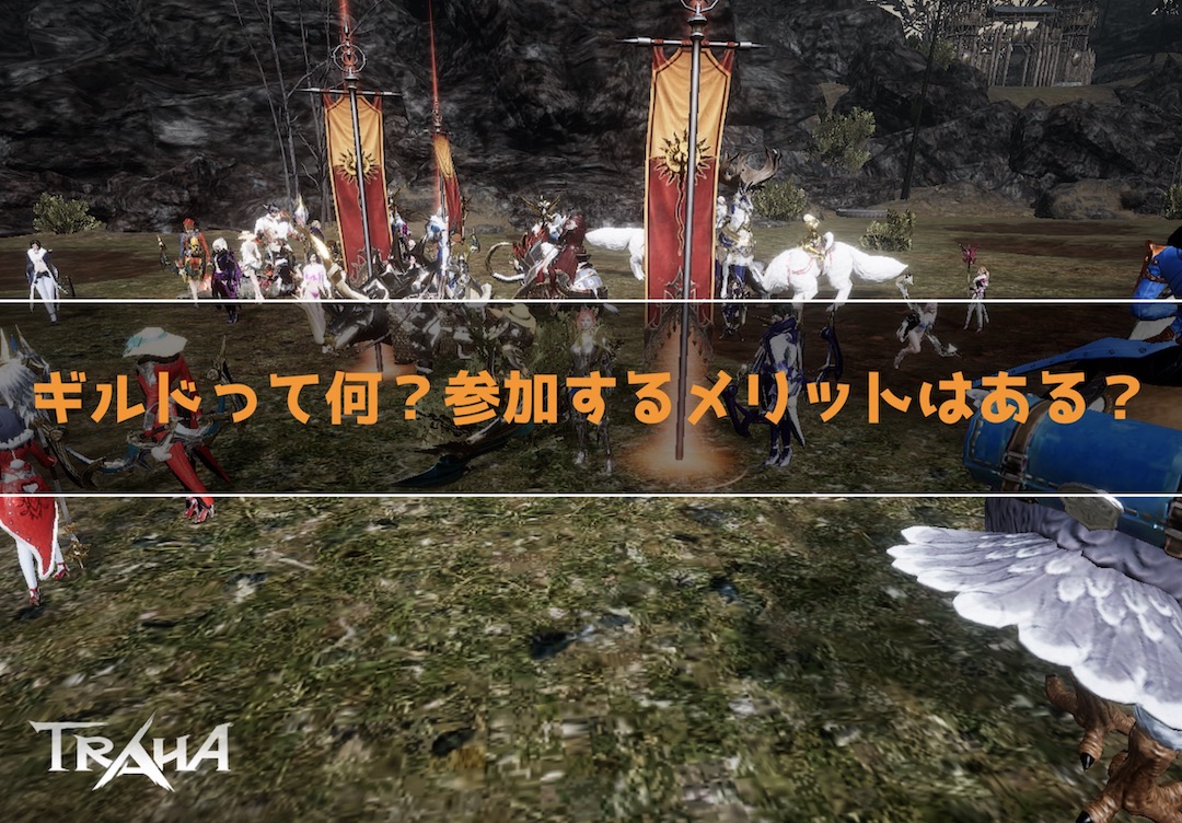 Traha ギルドへの参加方法と加入するメリットは 初心者は参加するべき インドアろんろんのお役立ちブログ