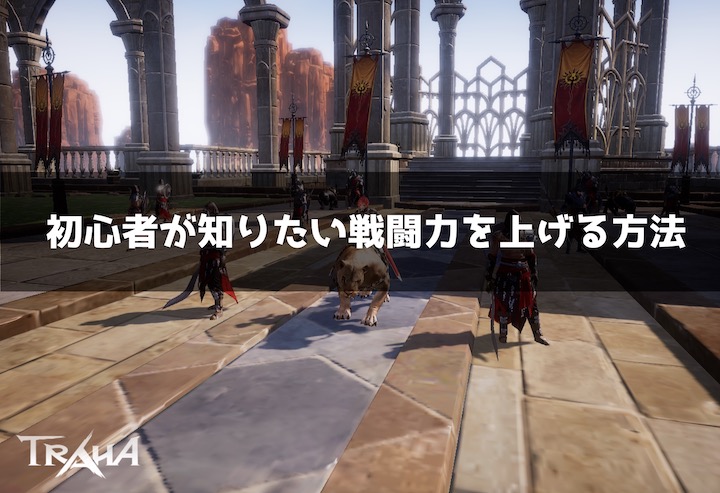 Traha 戦闘力3000まで一気に上げるには 序盤の攻略について インドアろんろんのお役立ちブログ