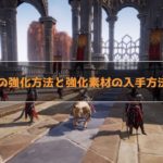 TRAHA コアの強化方法と強化素材の入手方法