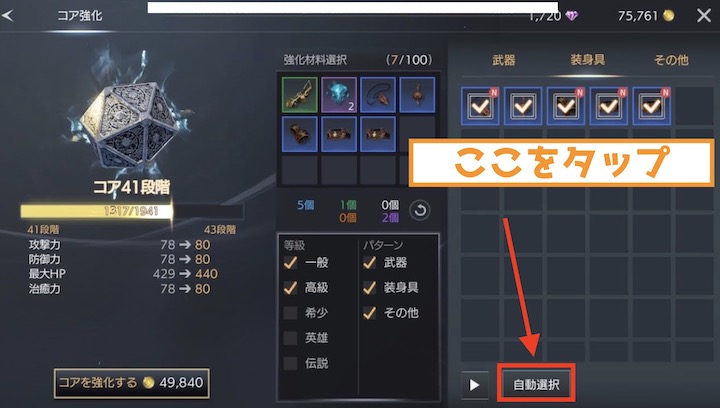 TRAHA コア強化 自動選択