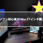 iMac2019購入した理由は