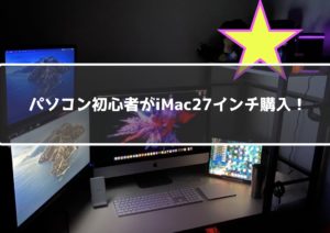 【配線スッキリ！】パソコン初心者が27インチiMacを購入した感想！