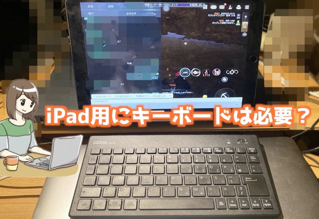 ゲームのため Ipad用キーボード購入レビュー スマホゲームでチャットを楽しもう インドアろんろんのお役立ちブログ