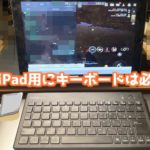 iPad用のキーボードは必要？