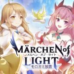 メルヘン・オブ・ライトはどんなゲーム？口コミ・評価・レビュー！