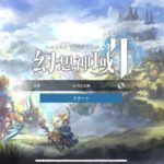 幻想神域2はどんなゲーム？