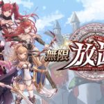 無限放置物語 レビュー！