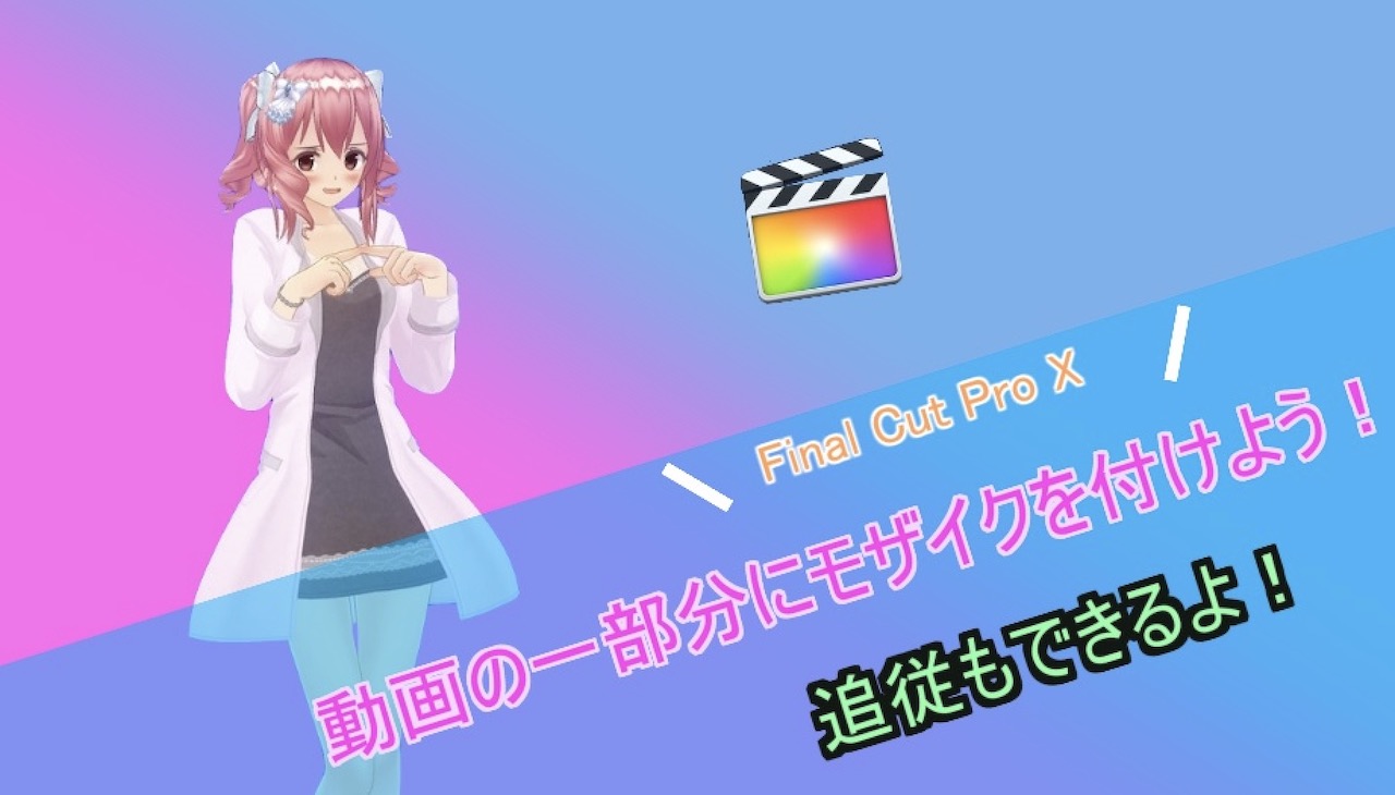 Final Cut Pro X 動画にモザイクを追加する方法 追従機能でモザイクを動かせる インドアろんろんのお役立ちブログ