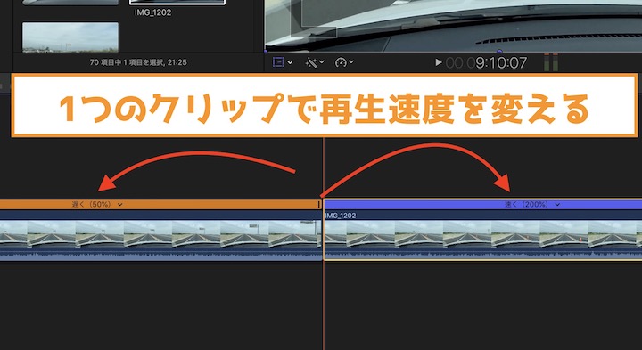Final Cut Pro X クリップの前と後ろで再生速度を変えたい