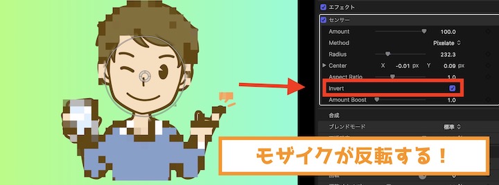 Final Cut Pro X モザイクを反転させる