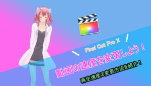 【Final Cut Pro X】動画を倍速やスローにする方法！動画の速さを変えよう！