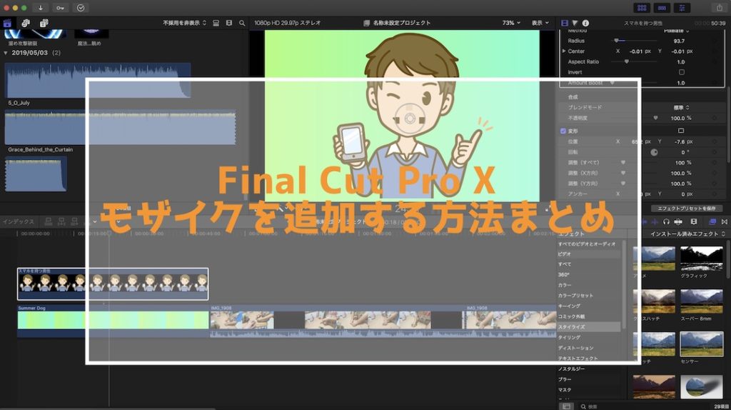 Final Cut Pro Xでモザイクを追加する方法まとめ