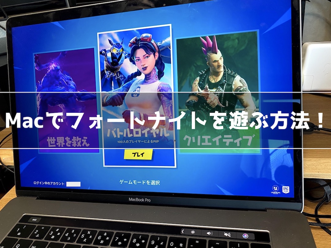 Macでフォートナイトをプレイする方法 Dl方法を画像付きで紹介 インドアろんろんのお役立ちブログ