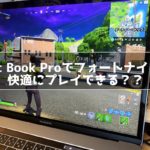 Mac Book Proでフォートナイトは快適にプレイできる？