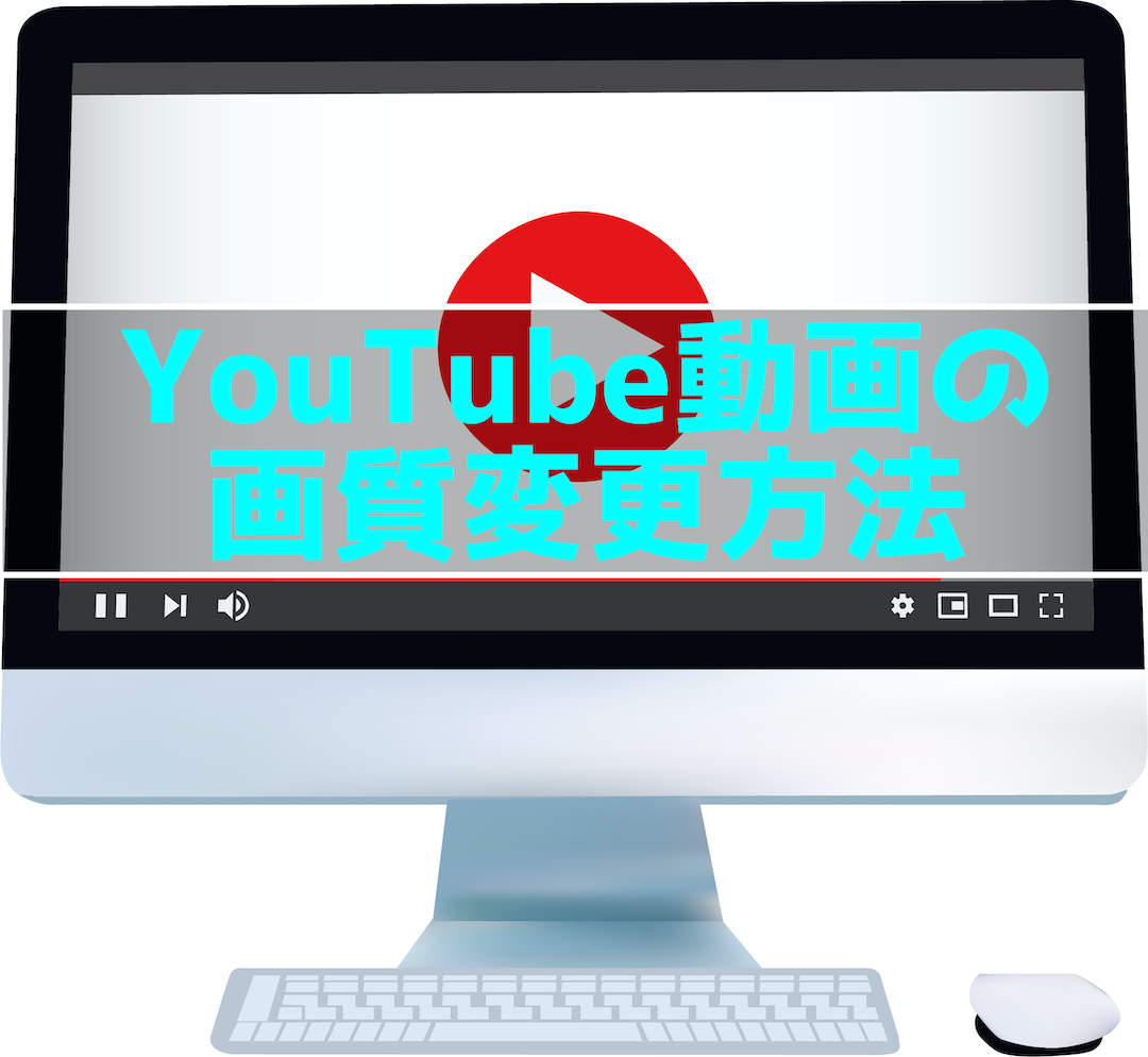 Youtube動画を高画質で再生する方法 Pc スマホ対応 インドアろんろんのお役立ちブログ