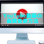 Youtube動画画質変更方法