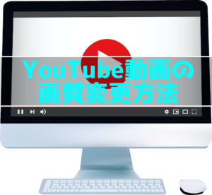 YouTube動画を高画質で再生する方法【PC&スマホ対応】