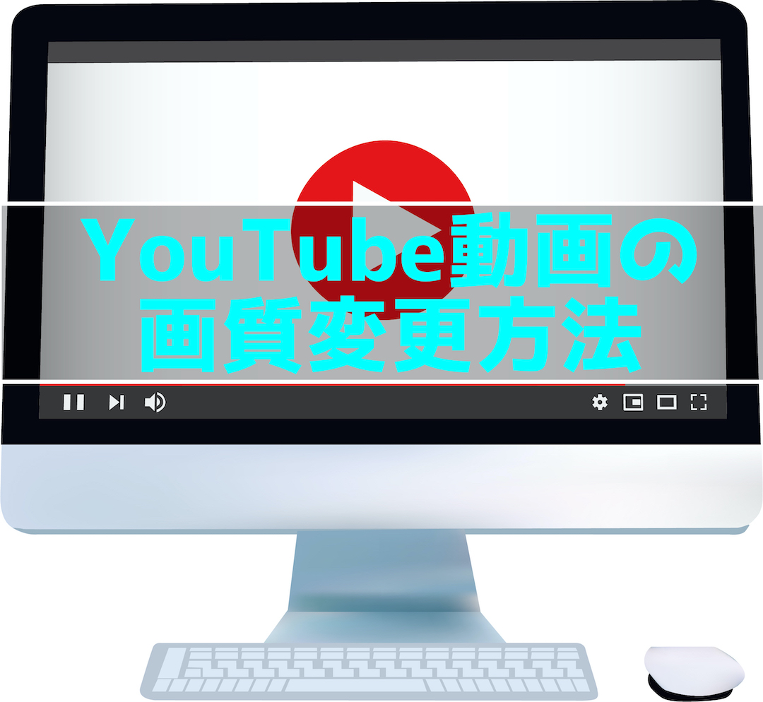Youtube動画画質変更方法