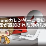 iPhoneカレンダーに見知らぬ予定が追加される時の対処法
