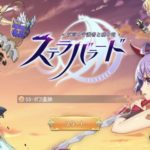 ステラバラードはどんなゲーム？面白い？レビュー！