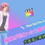 【Final Cut Pro X】動画の保存方法を紹介！編集した動画を書き出そう！