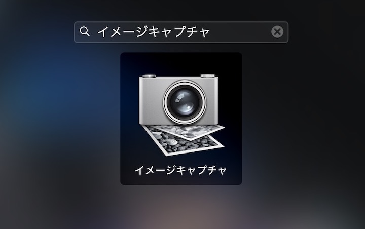 Mac イメージキャプチャ見つからない