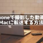 【圧縮無し】iPhoneで撮影した動画を高画質のままMacに転送する方法!