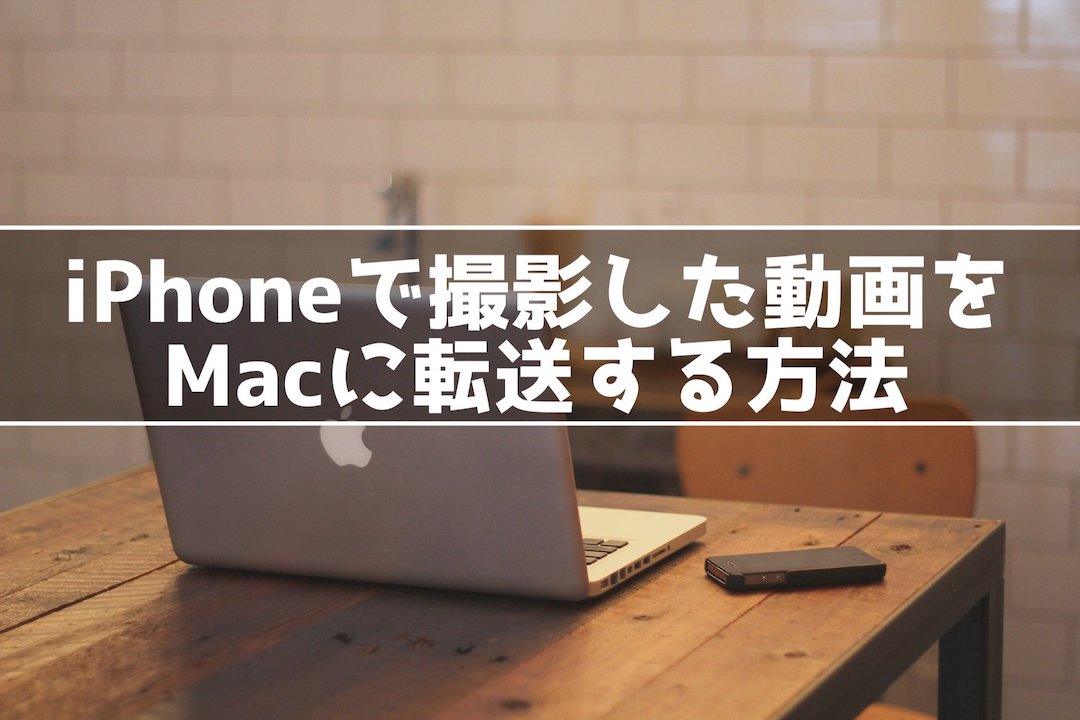 iPhoneで撮影した動画をMacに転送する方法