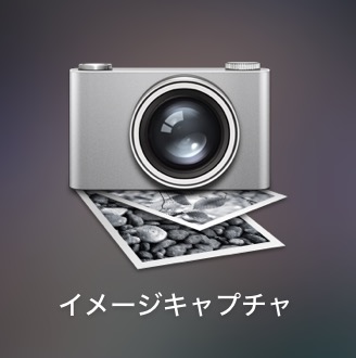 イメージキャプチャ mac画像