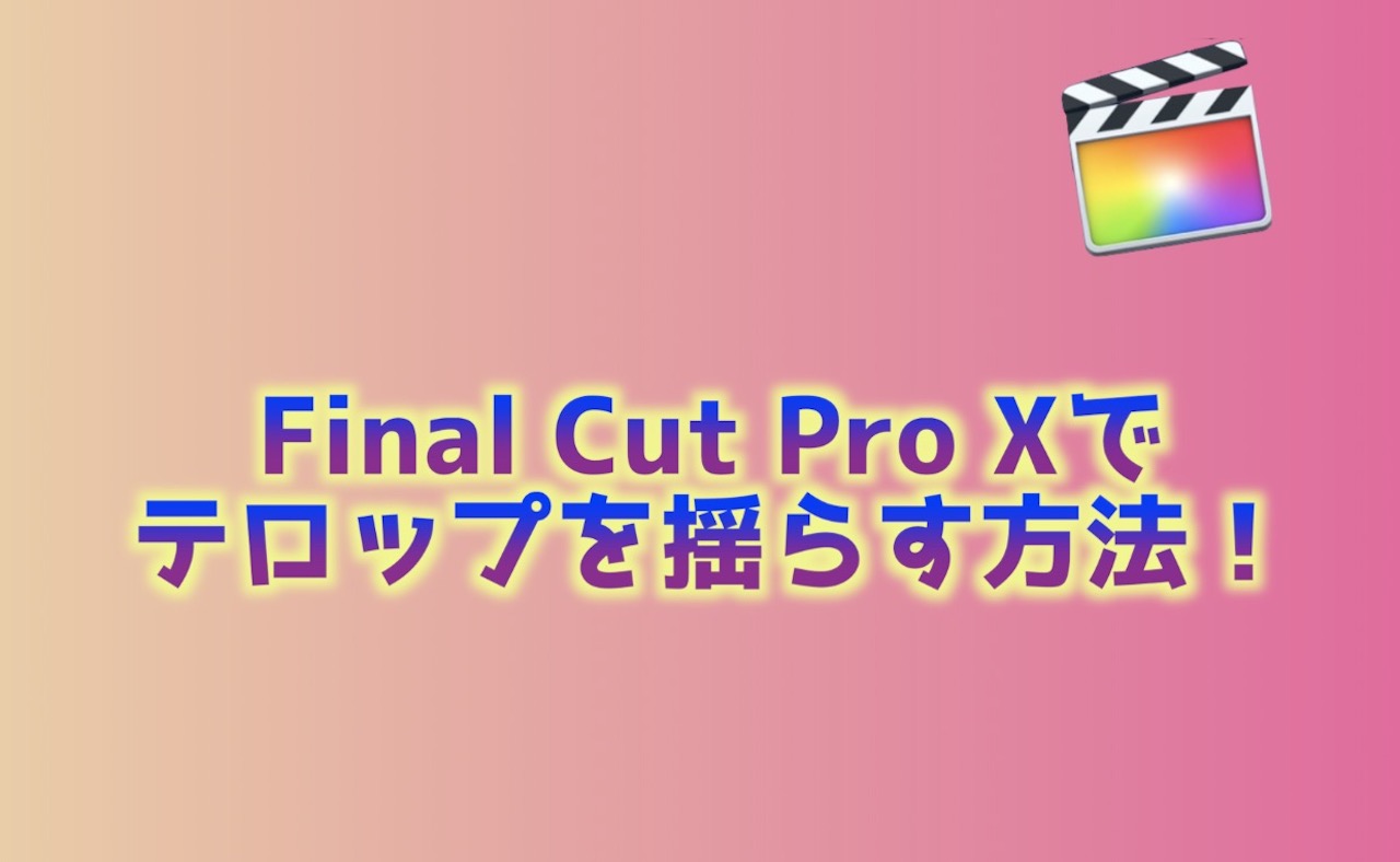 Final Cut Pro X 文字を揺らす方法 文字を揺らして迫力あるシーンを演出する インドアろんろんのお役立ちブログ