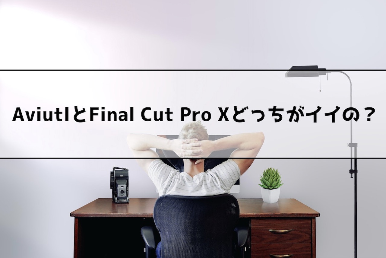 Aviutlとfinal Cut Pro Xどっちがオススメ Final Cut Pro Xの購入を考えている人向け インドアろんろんのお役立ちブログ