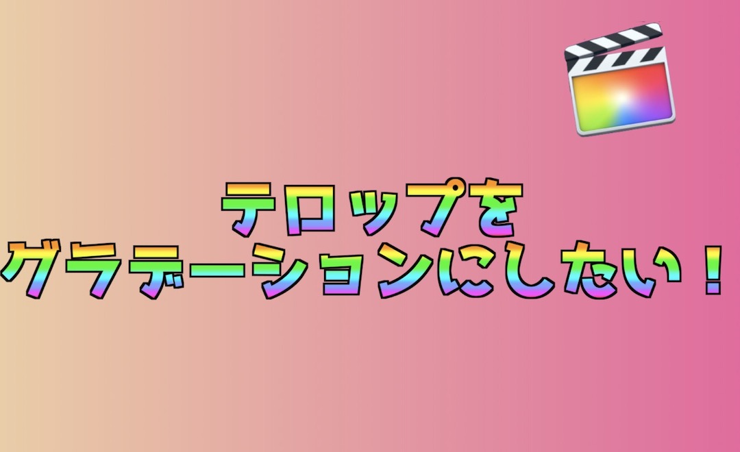 Final Cut Pro X 文字をグラデーションにする方法 カラフルなテロップ インドアろんろんのお役立ちブログ