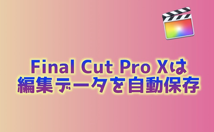 Final Cut Pro X 保存方法