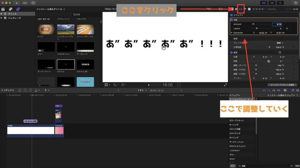 Final Cut Pro X 追加した地震エフェクトを調整する