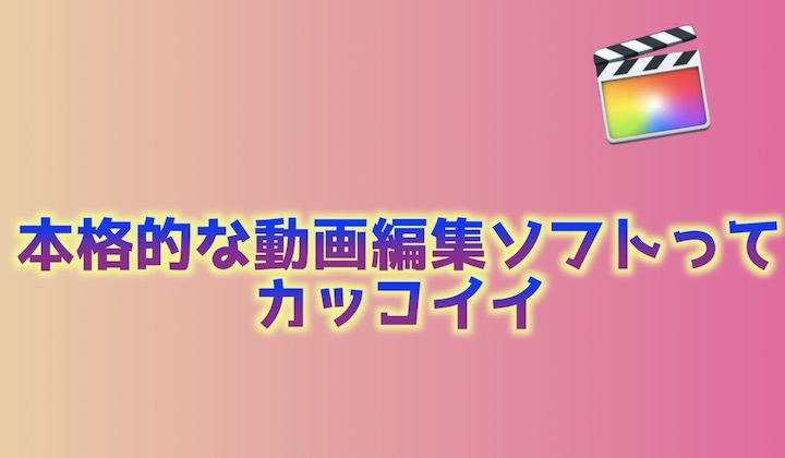 Final Cut Pro Xが使えるとカッコイイ