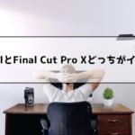 Final Cut Pro Xの購入を迷ってる
