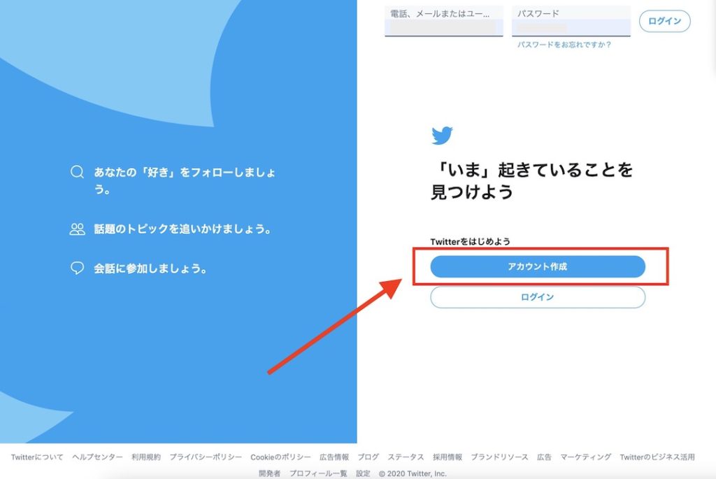 Twitterアカウントの作成方法